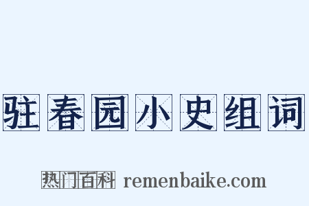 驻春园小史组词是什么意思的图片